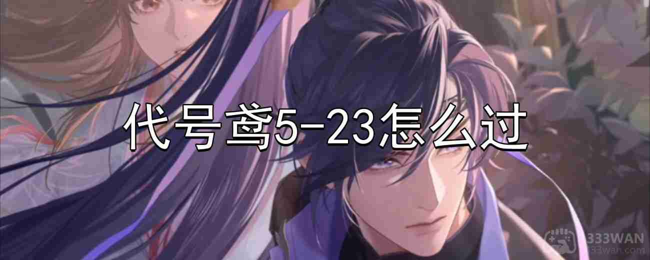 代号鸢5-23通关阵容推荐