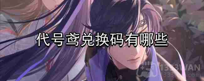 代号鸢兑换码大全最新分享