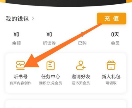 懒人畅听入驻听书号全攻略