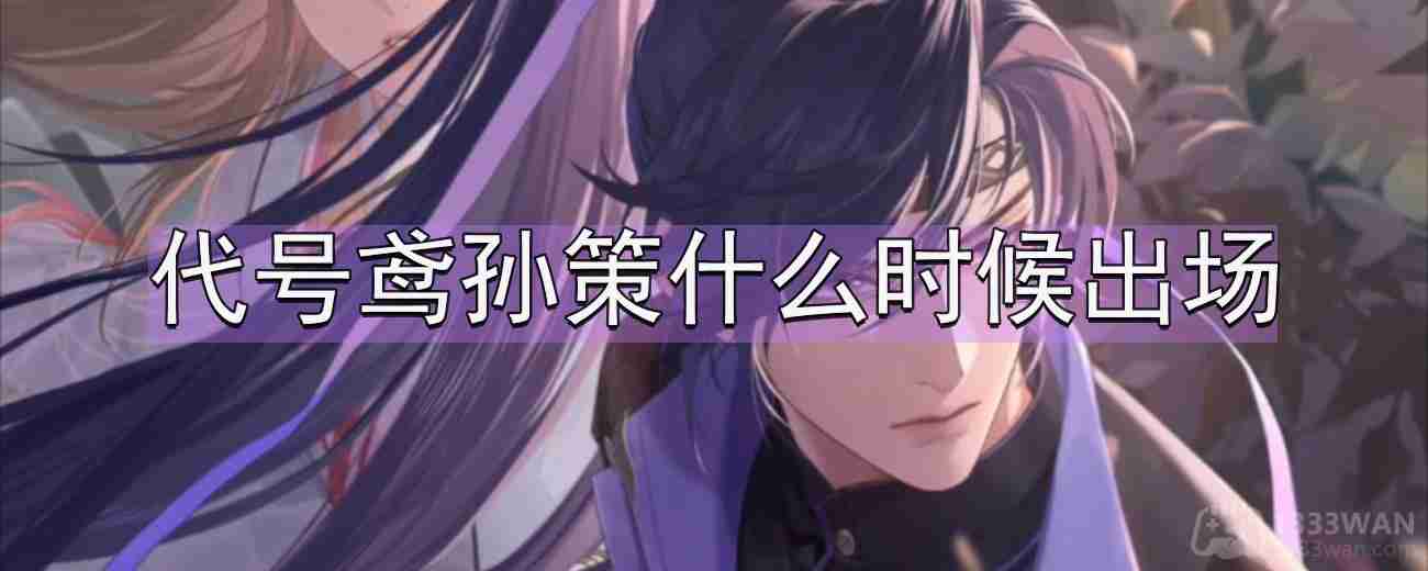 代号鸢孙策出场时间揭秘