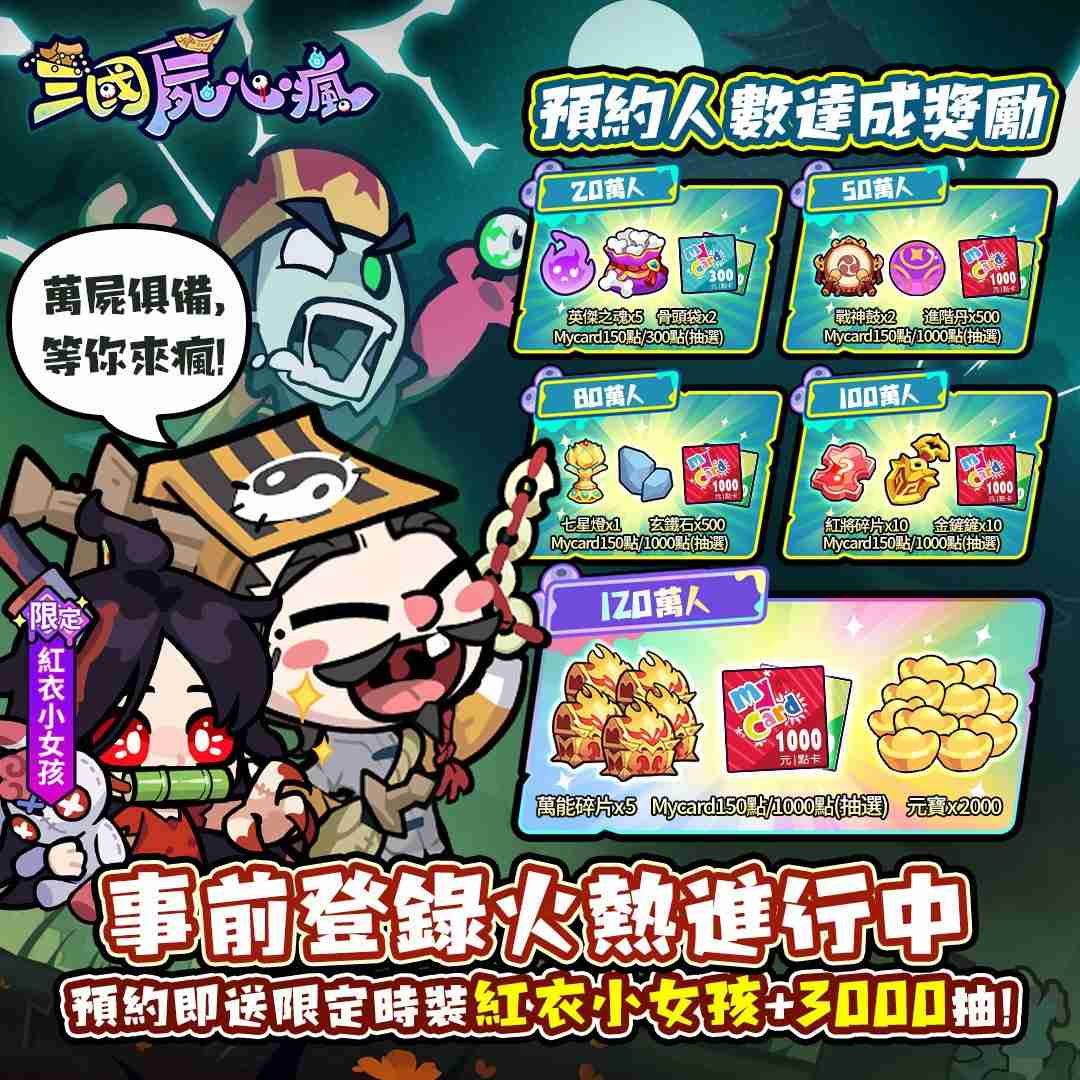 三国尸心疯事前登录开启