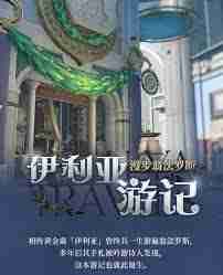 崩坏星穹铁道伊利亚游记玩法全解析