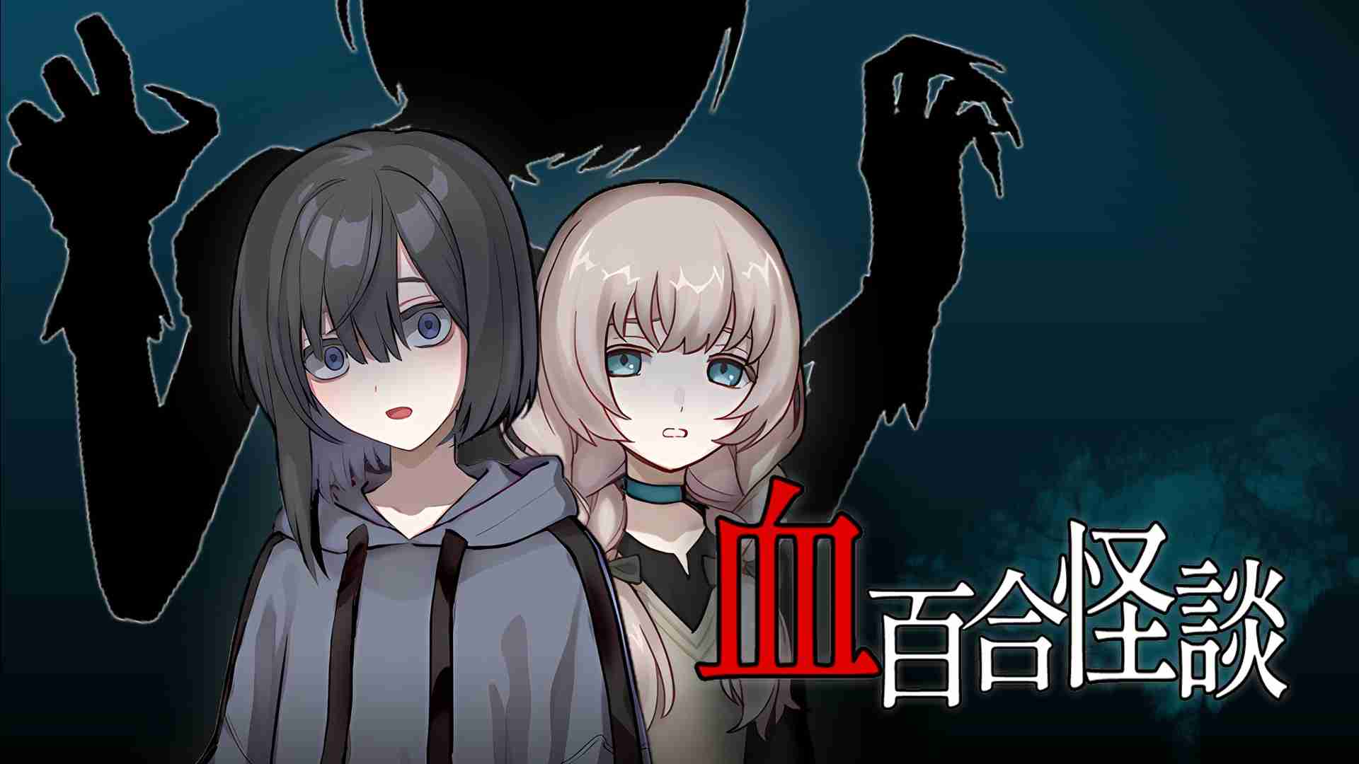 血百合怪谈首支预告震撼发布