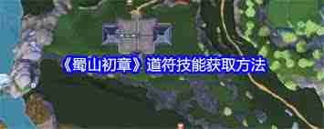 蜀山初章道符技能获取攻略