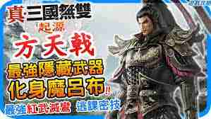 真三国无双起源方天戟招式玩法详解