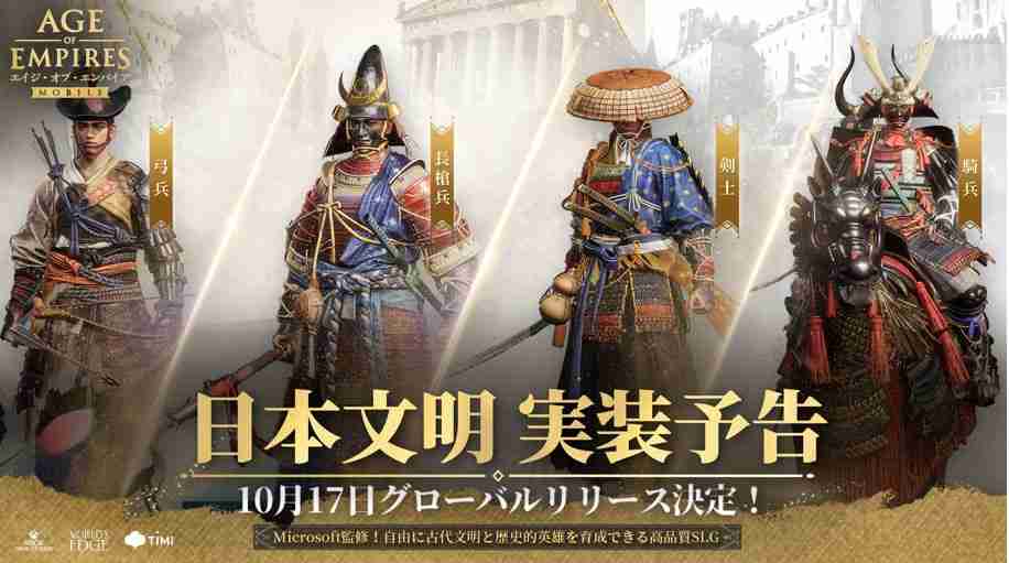 世纪帝国Mobile日本文明英雄参战