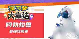 宝可梦大集结阿勃梭鲁持有物搭配攻略