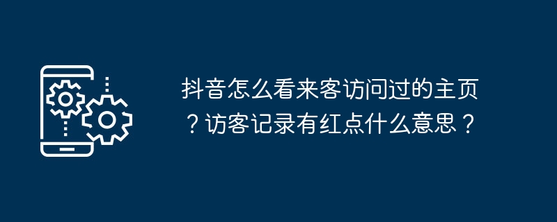 抖音主页访客查看技巧揭秘