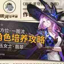 崩坏星穹铁道翡翠养成全攻略