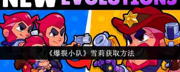 爆裂小队雪莉皮肤获取攻略