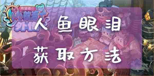 小小航海士外传人鱼眼泪获取秘籍
