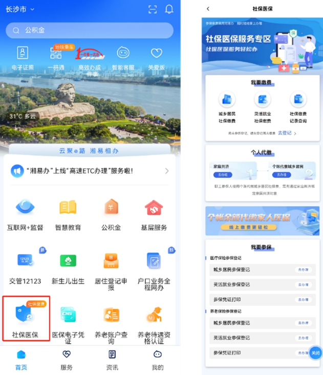 湘易办社保缴费全攻略