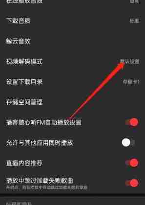 网易云音乐视频解码格式更改教程