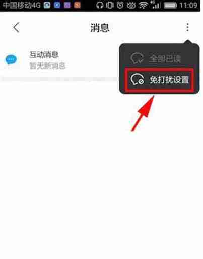优酷视频免打扰模式设置教程