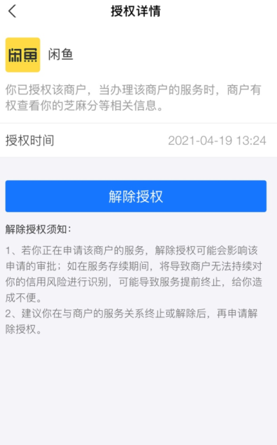 闲鱼解除芝麻信用授权教程