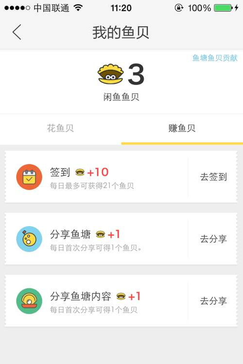 闲鱼鱼贝赚取使用全攻略