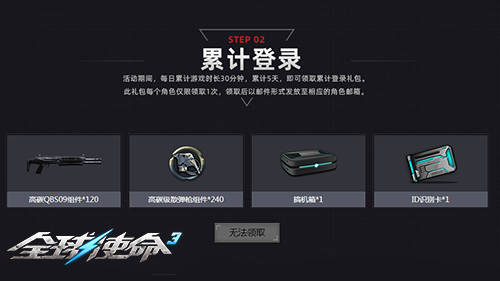 限时一周全球使命3每日奖励任选