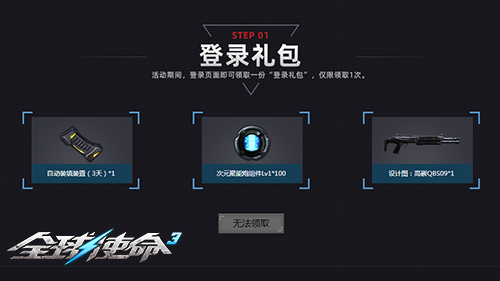 限时一周全球使命3每日奖励任选