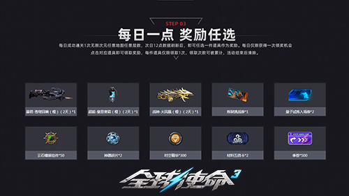 限时一周全球使命3每日奖励任选