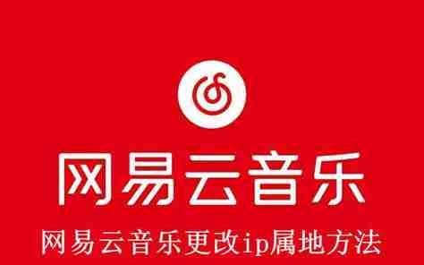 网易云音乐IP属地更改技巧