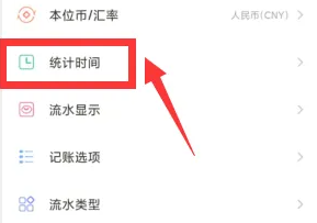 随手记统计时间设置修改技巧