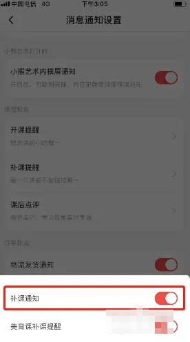 小熊艺术关闭补课提醒方法