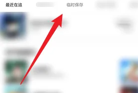 咚漫临时保存位置查看技巧
