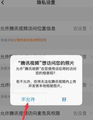 腾讯视频相册权限开启教程