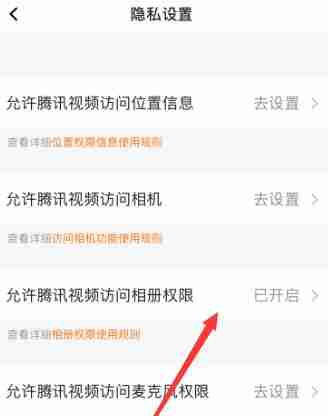 腾讯视频相册权限开启教程