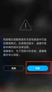 酷狗音乐驾车模式设置教程
