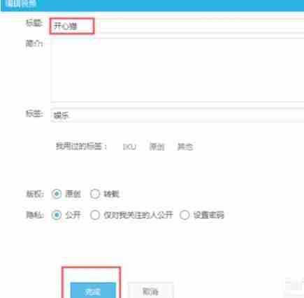 优酷视频标题修改技巧