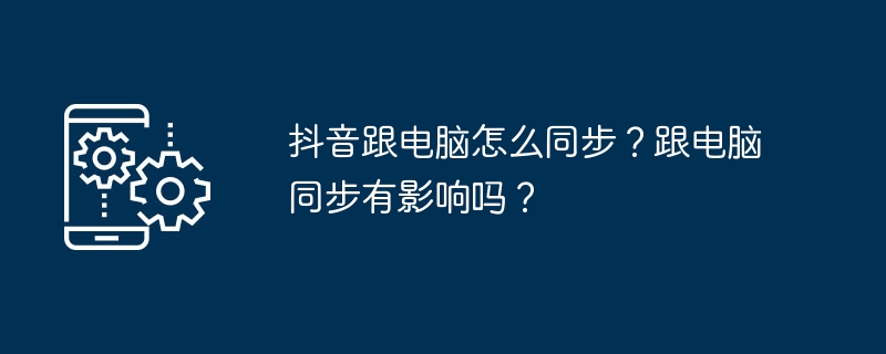 抖音电脑同步技巧全解析