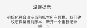 随手记账本数据一键清空教程