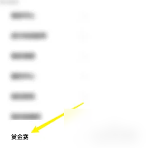 比心赏金赛参与全攻略
