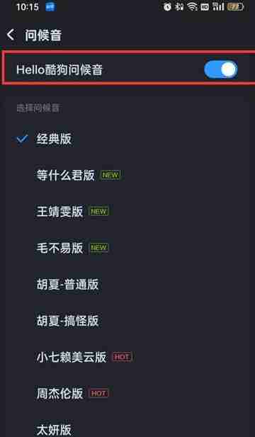 酷狗音乐关闭问候语简单教程