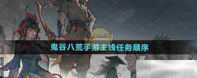 鬼谷八荒手游主线任务全攻略