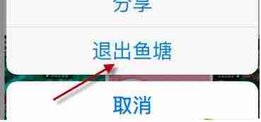 闲鱼退出鱼塘详细步骤教程