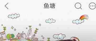 闲鱼退出鱼塘详细步骤教程