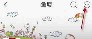 闲鱼退出鱼塘详细步骤教程