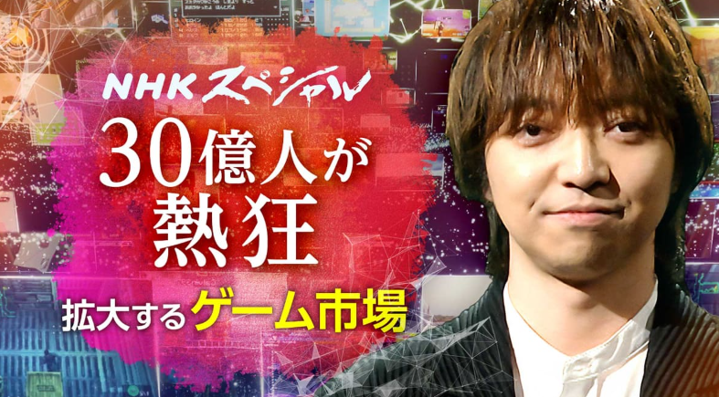 NHK新节目游戏X人类解析未来
