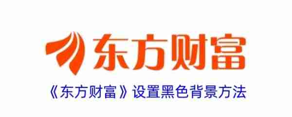 东方财富app黑色背景设置技巧