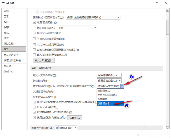 Word默认粘贴方式设置技巧