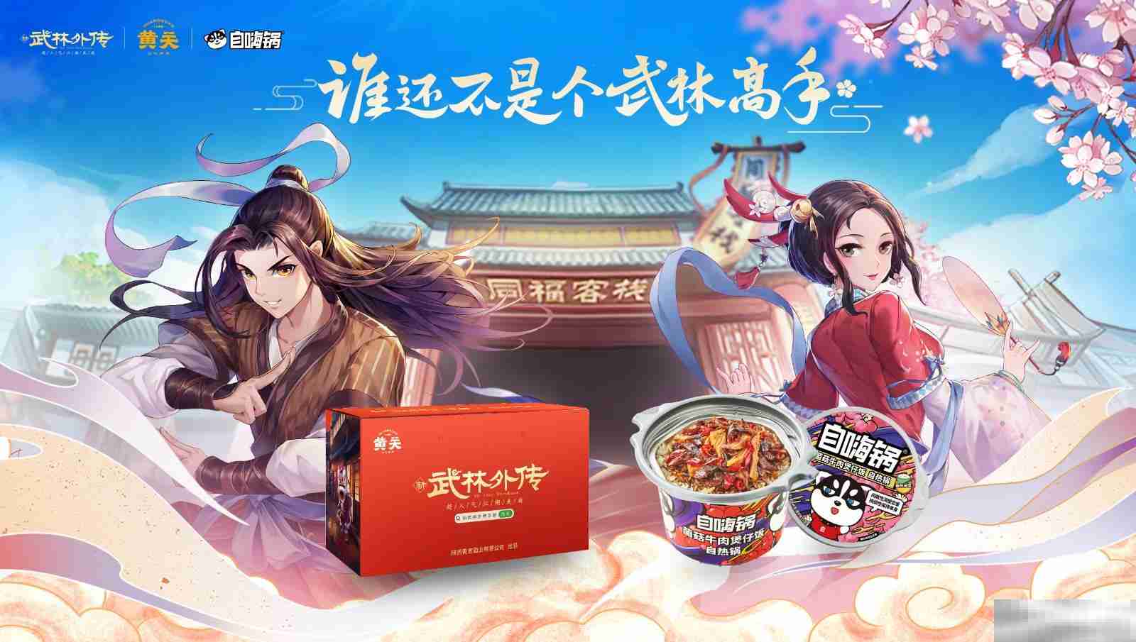武林外传诛仙联动奇缘来袭