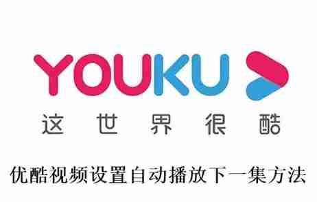 优酷视频自动播放设置技巧