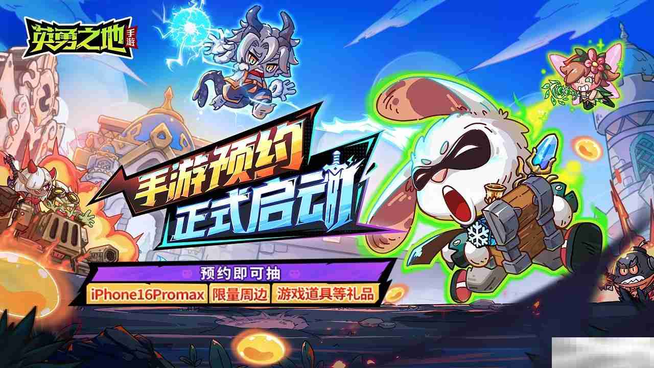英勇之地手游首测结束预约开启