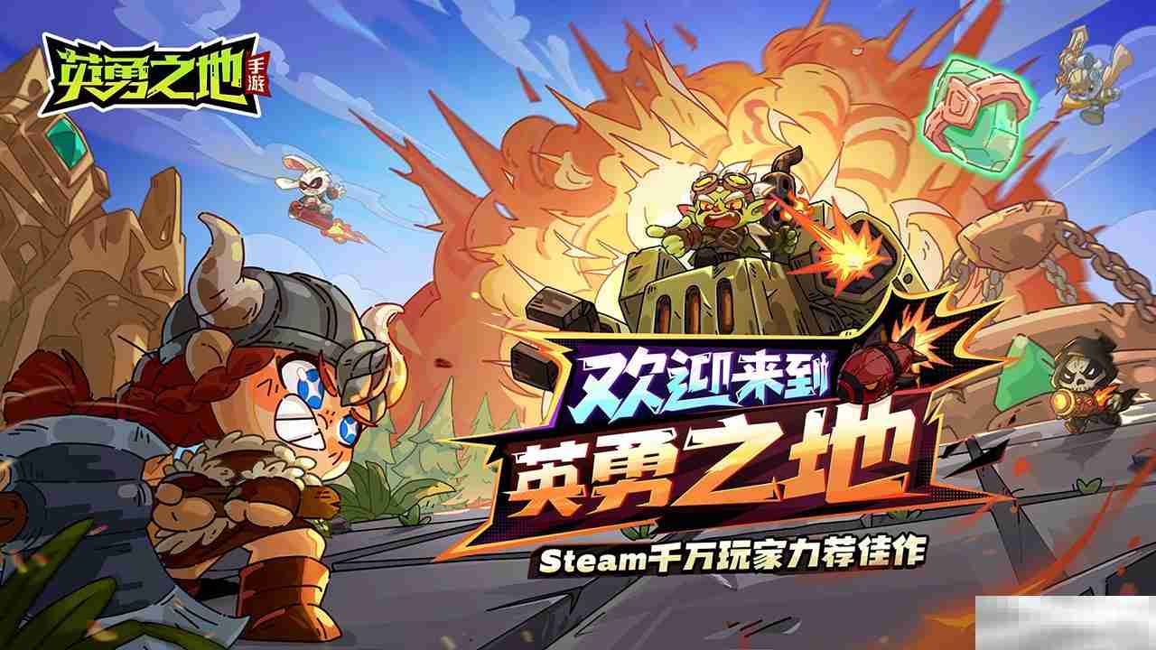 英勇之地手游首测结束预约开启
