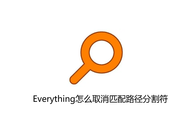Everything取消路径分割符匹配技巧