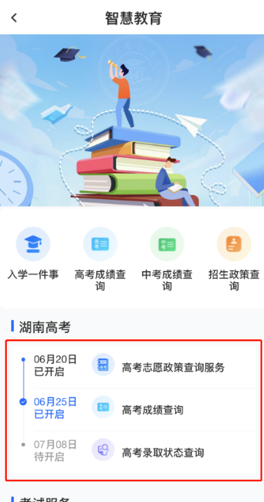 湘易办快速查询入学录取状态
