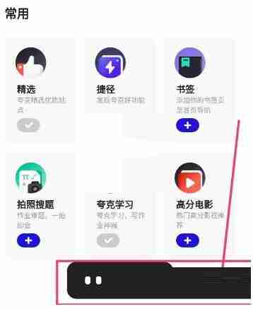 夸克浏览器收藏网页技巧