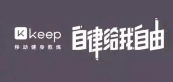 Keep健身新建课程表教程